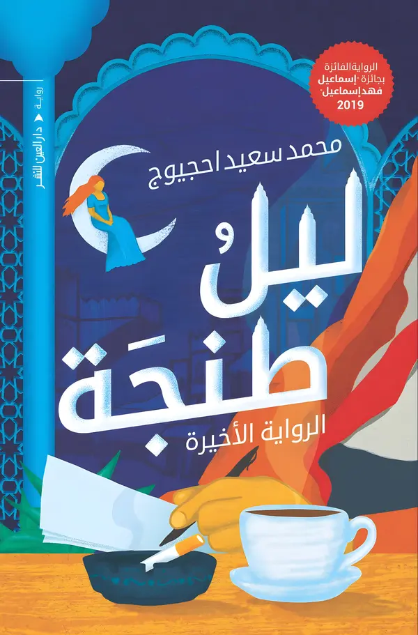 غلاف ليل طنجة