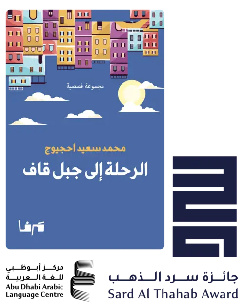 غلاف مجموعة الرحلة إلى جبل قاف