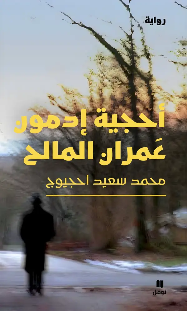 غلاف أحجية إدمون عمران المالح