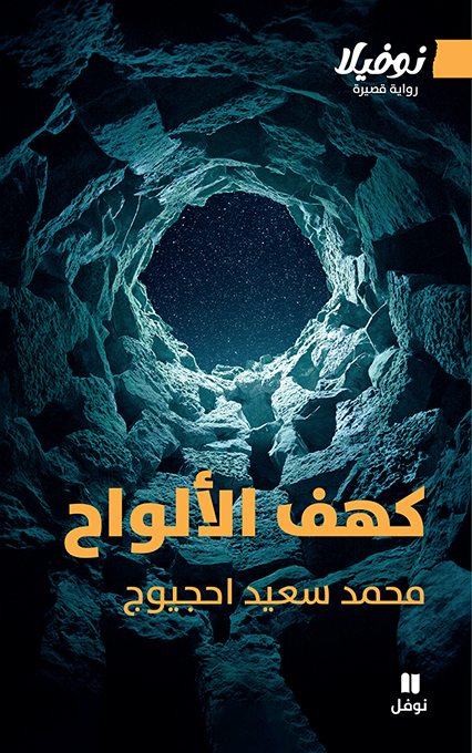 غلاف رواية كهف الألواح