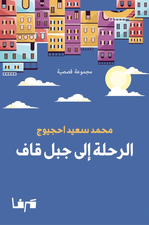 غلاف كتاب الرحلة إلى جبل قاف
